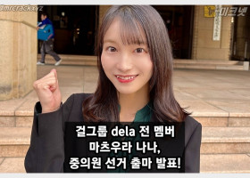 걸그룹 dela 마츠우라 나나, 중의원 출마 선언 및 정계 진출 도전!