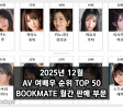 2025년 12월 AV 여배우 순위 TOP 50 - BOOKMATE 월간 판매 부문