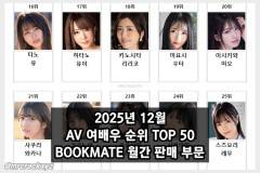 2025년 12월 AV 여배우 순위 TOP 50 - BOOKMATE 월간 판매 부문