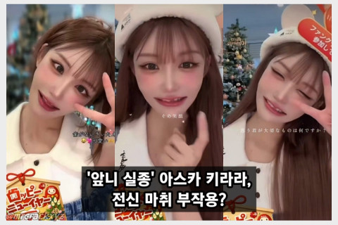 아스카 키라라, 앞니 빠진 충격 비주얼 공개... 전문의 전신마취 부작용 주의해야