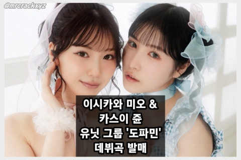 이시카와 미오 & 카스이 쥰 유닛 '도파민', 신곡 '백로그 게임 보이'로 데뷔