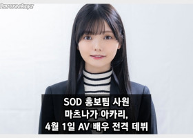 SOD 홍보팀 사원 마츠나가 아카리, 4월 1일 AV 배우 전격 데뷔