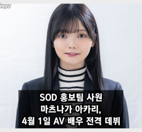 SOD 홍보팀 사원 마츠나가 아카리, 4월 1일 AV 배우 전격 데뷔