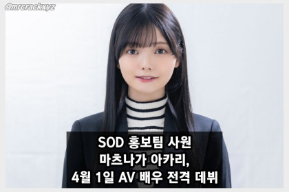 SOD 홍보팀 사원 마츠나가 아카리, 4월 1일 AV 배우 전격 데뷔