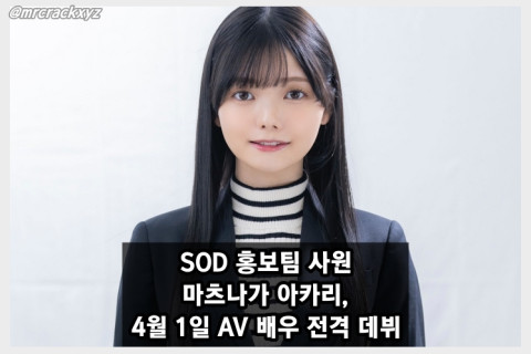 SOD 홍보팀 사원 마츠나가 아카리, 4월 1일 AV 배우 전격 데뷔