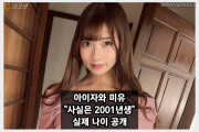아이자와 미유, 데뷔 후 첫 '진짜 생일' 공개... 2001년생으로 프로필 수정