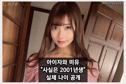 아이자와 미유, 데뷔 후 첫 '진짜 생일' 공개... 2001년생으로 프로필 수정