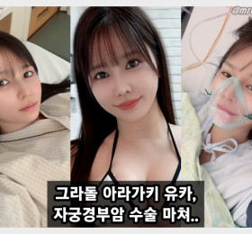 그라돌 아라가키 유카, 자궁경부암 전단계 수술 후 초고속 퇴원... 팬들 응원 덕분에 이겨냈습니다