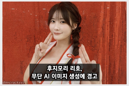 후지모리 리호, 무단 AI 이미지 생성에 경고… 직업 관계없이 초상권 보호받아야