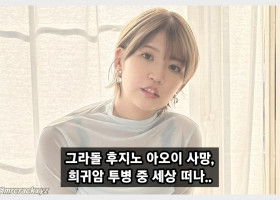 그라돌 후지노 아오이 별세, 희귀암 투병 끝 젊은 나이로 세상 떠나..