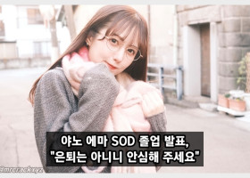 야노 에마 SOD 졸업 선언! 은퇴는 하지 않으니 안심해 주세요