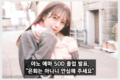 야노 에마 SOD 졸업 선언! 은퇴는 하지 않으니 안심해 주세요
