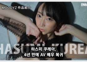 하스미 쿠레아, 4년 만에 무디즈 전속으로 AV 복귀! 1월 30일 선공개
