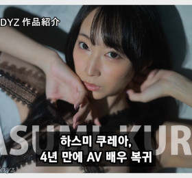 하스미 쿠레아, 4년 만에 무디즈 전속으로 AV 복귀! 1월 30일 선공개