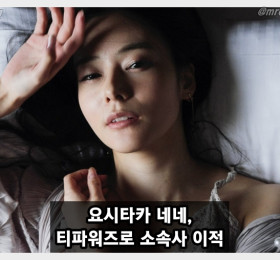 요시타카 네네, 9년 몸담은 에이트맨 떠나 티파워즈로 파격 이적