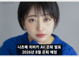 나츠메 히비키 AV 은퇴 발표, 2026년 8월 은퇴 예정! SOD 측도 은퇴 기념 특설 페이지 공개