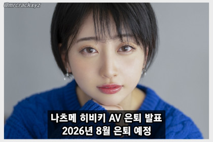 나츠메 히비키 AV 은퇴 발표, 2026년 8월 은퇴 예정! SOD 측도 은퇴 기념 특설 페이지 공개