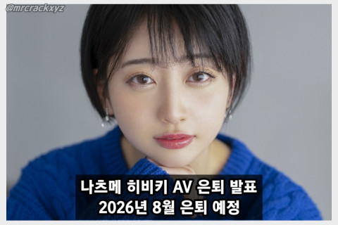 나츠메 히비키 AV 은퇴 발표, 2026년 8월 은퇴 예정! SOD 측도 은퇴 기념 특설 페이지 공개