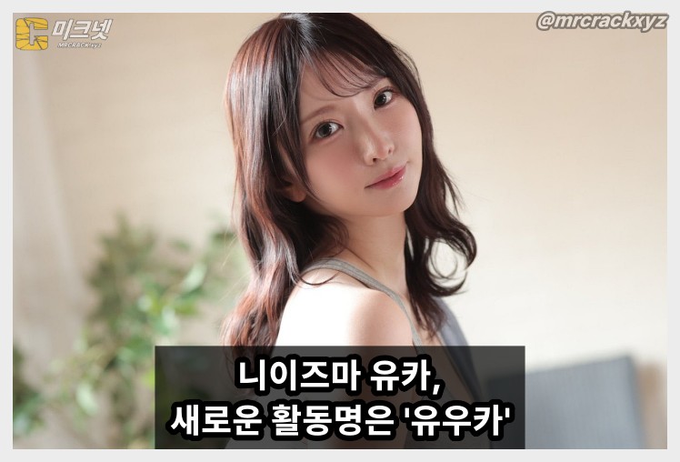 니이즈마 유카 SNS 통해 새로운 활동명 발표 "앞으로는 유우카로 활동합니다" - 1
