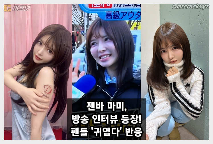 젠바 마미, 방송 인터뷰에 등장! '회사원' 소개에 팬들 '귀엽다' 반응