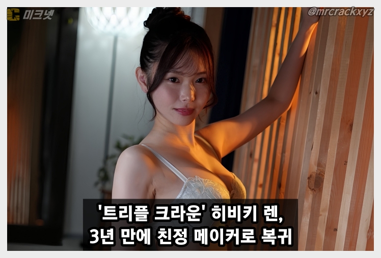 '트리플 크라운' 히비키 렌, 3년 만에 친정 메이커로 복귀!