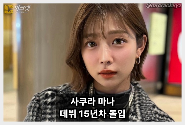 사쿠라 마나 데뷔 15년차 돌입! "때로는 무리하지 않으며 정진하겠습니다" - 1