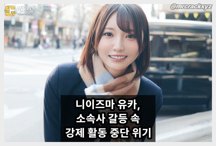 니이즈마 유카, 소속사 C-more 퇴사... "인수인계 지연으로 이벤트 중단, 제 의지가 아닙니다" - 1