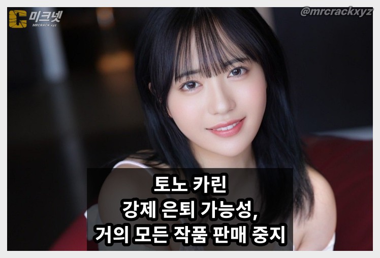 토노 카린 강제 은퇴? 거의 모든 작품 판매 중지 \'가족에게 들켰을 가능성 높아..\' - 1