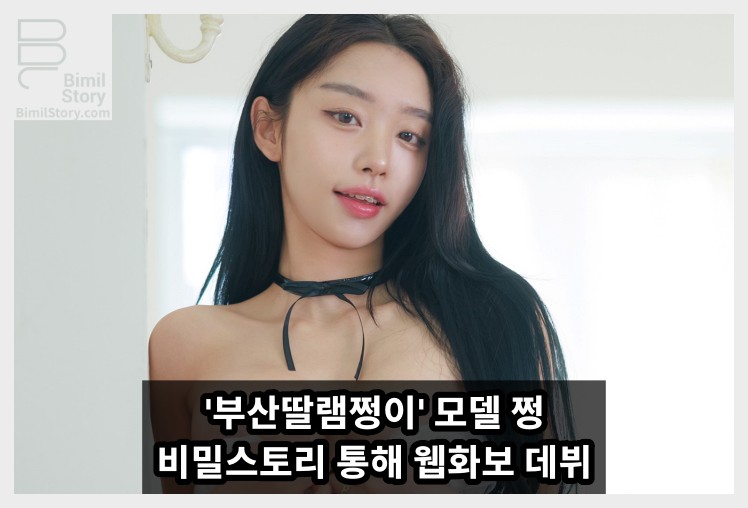 \'부산딸램쩡이\', 비밀스토리 웹화보 발매... 댄서 출신 모델의 압도적 비주얼 공개 - 1