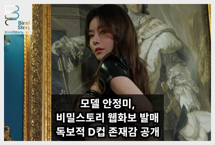 모델 안정미, 비밀스토리 웹화보 발매... \'로즈\'의 독보적 D컵 존재감 공개 - 1