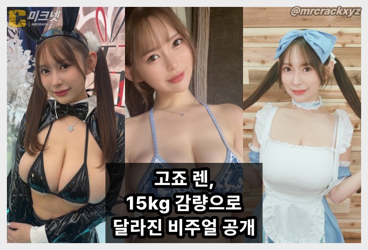 고죠 렌, 15kg 감량으로 ‘허리 59cm·J컵’ 완성... “허리는 얇아졌지만 가슴은 그대로” - 1
