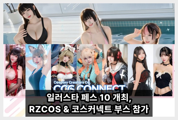 일러스타 페스 10 개최, RZCOS & 코스커넥트 부스 참가! 팬들 기대감 증폭 - 1