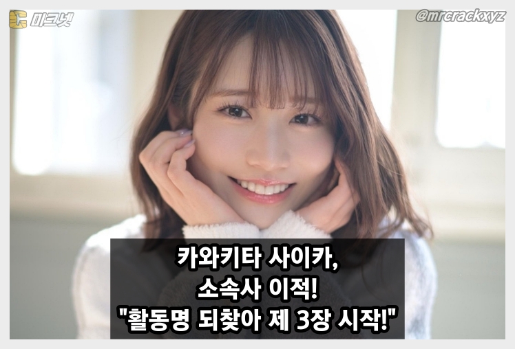 카와키타 사이카, 일본 최대 소속사 티파워즈로 이적! 