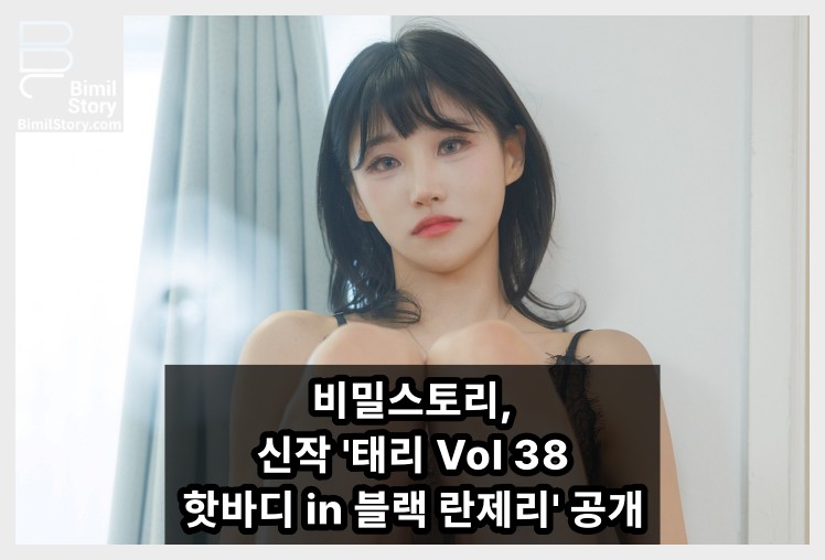 비밀스토리, 태리 웹화보 신작 \'태리 Vol 38 핫바디 in 블랙 란제리\' 웹화보\' 공개 - 1
