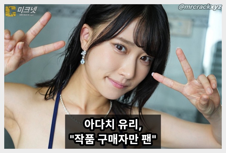 아다치 유리, "구매자만 팬, 불법 시청자는 안티" 소신 발언으로 화제 - 1