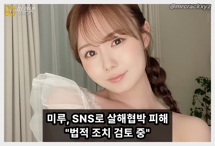 미루, 살해 협박에 결국 SNS 중단 선언… "법적 조치 검토 중" - 1