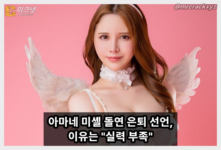 아마네 미셸 돌연 은퇴 선언, "실력 부족"을 이유라고 밝혀.. - 1