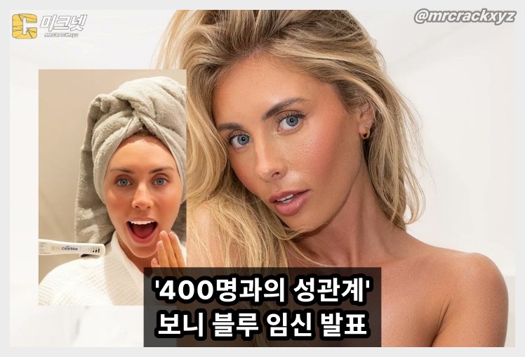 \'400명과 성관계\' 보니 블루, SNS 통해 충격적 임신 발표, 친부 논란 확산 - 1