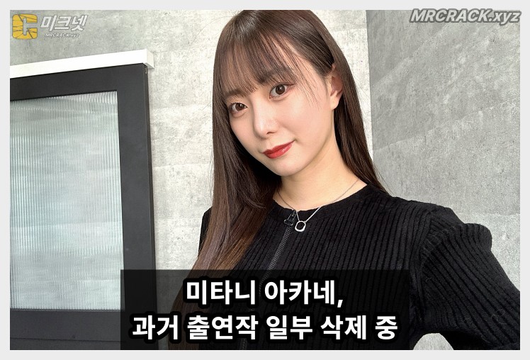 미타니 아카네, 과거 출연 일부 작품 판매 중단 및 삭제 처리 중 - 1