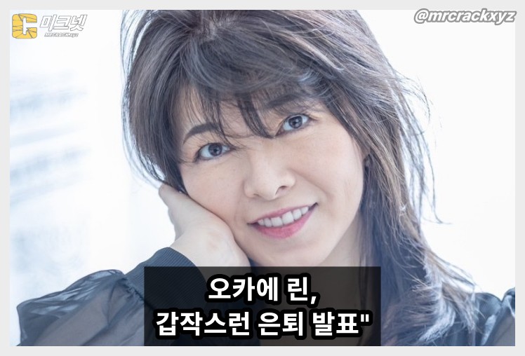 오카에 린 SNS 통해 은퇴 발표 "두 번째 커리어는 평범한 회사원" - 1