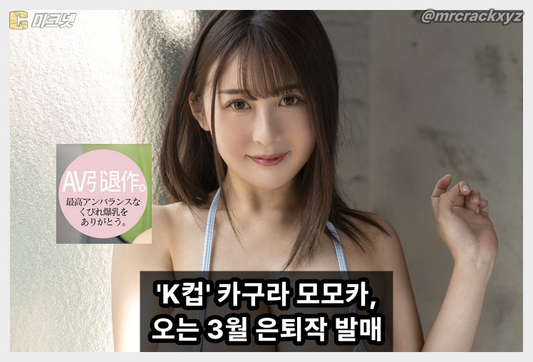 K컵 \'폭유\' 카구라 모모카, 오는 3월 은퇴작 발매! SNS 또한 1월부터 업데이트 중지 상태 - 1