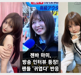 젠바 마미, 방송 인터뷰에 등장! '회사원' 소개에 팬들 '귀엽다' 반응