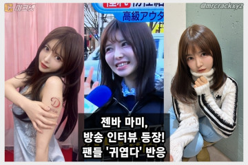 젠바 마미, 방송 인터뷰에 등장! '회사원' 소개에 팬들 '귀엽다' 반응