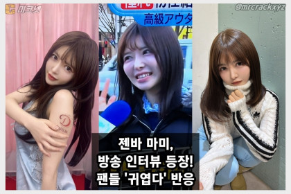 젠바 마미, 방송 인터뷰에 등장! '회사원' 소개에 팬들 '귀엽다' 반응