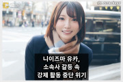니이즈마 유카, 소속사 C-more 퇴사... 인수인계 지연으로 이벤트 중단, 제 의지가 아닙니다