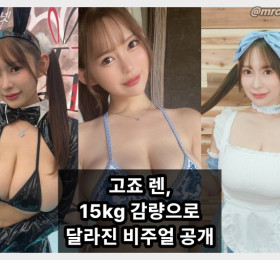 고죠 렌, 15kg 감량으로 ‘허리 59cm·J컵’ 완성... “허리는 얇아졌지만 가슴은 그대로”
