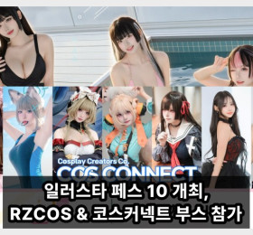 일러스타 페스 10 개최, RZCOS & 코스커넥트 부스 참가! 팬들 기대감 증폭