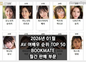 2026년 01월 AV 여배우 순위 TOP 50 - BOOKMATE 월간 판매 부문