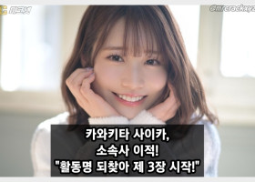 카와키타 사이카, 일본 최대 소속사 티파워즈 이적! 본래 이름 되찾아 제 3장 시작