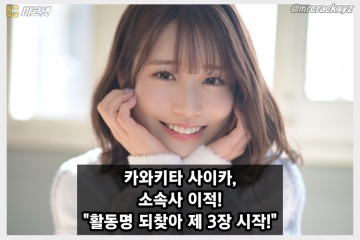 카와키타 사이카, 일본 최대 소속사 티파워즈 이적! 